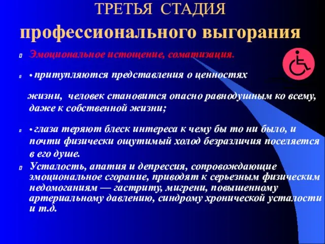 ТРЕТЬЯ СТАДИЯ профессионального выгорания Эмоциональное истощение, соматизация. • притупляются представления о ценностях