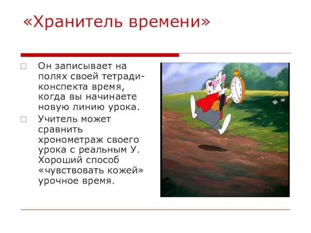 «Хранитель времени» Он записывает на полях своей тетради-конспекта время, когда вы начинаете