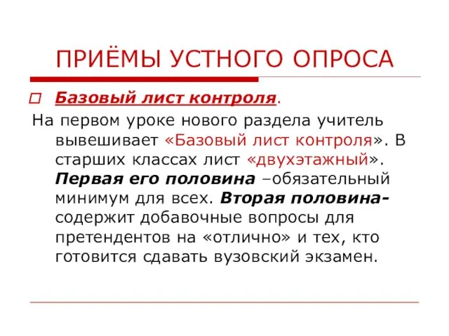 ПРИЁМЫ УСТНОГО ОПРОСА Базовый лист контроля. На первом уроке нового раздела учитель