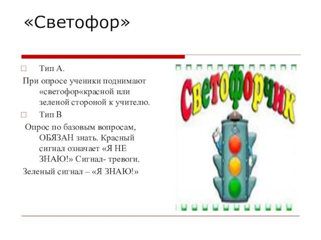 «Светофор» Тип А. При опросе ученики поднимают «светофор«красной или зеленой стороной к