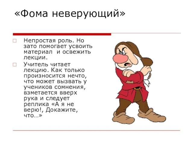 «Фома неверующий» Непростая роль. Но зато помогает усвоить материал и освежить лекции.