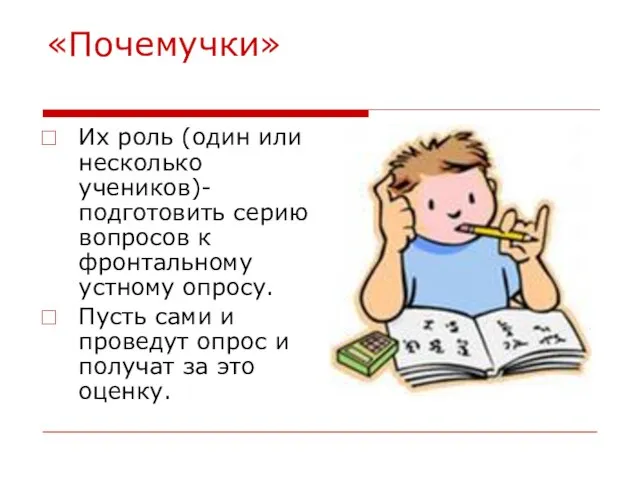 «Почемучки» Их роль (один или несколько учеников)- подготовить серию вопросов к фронтальному