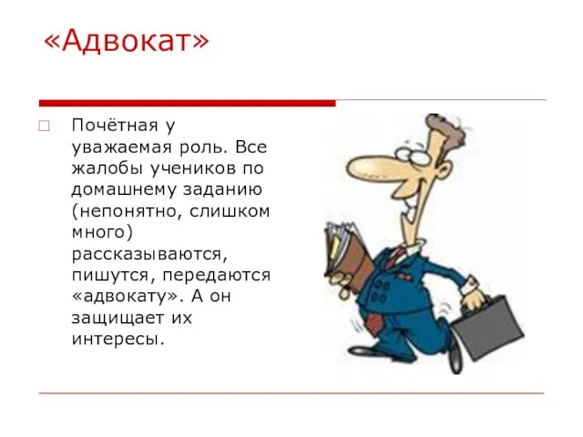 «Адвокат» Почётная у уважаемая роль. Все жалобы учеников по домашнему заданию (непонятно,