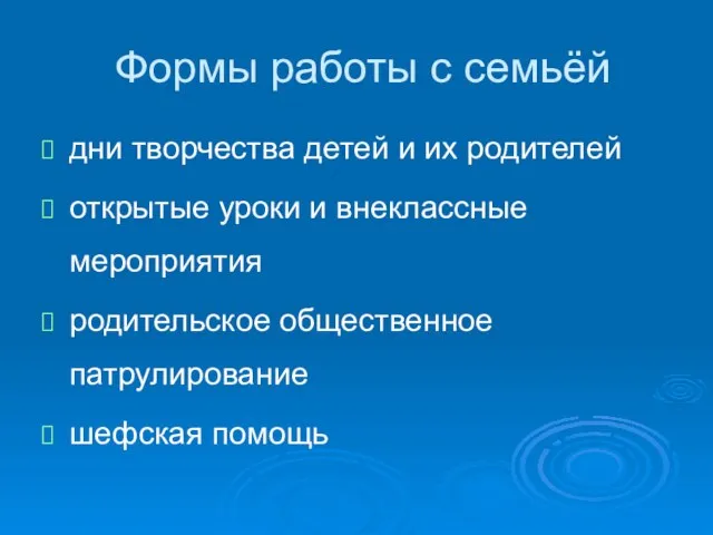 Формы работы с семьёй дни творчества детей и их родителей открытые уроки