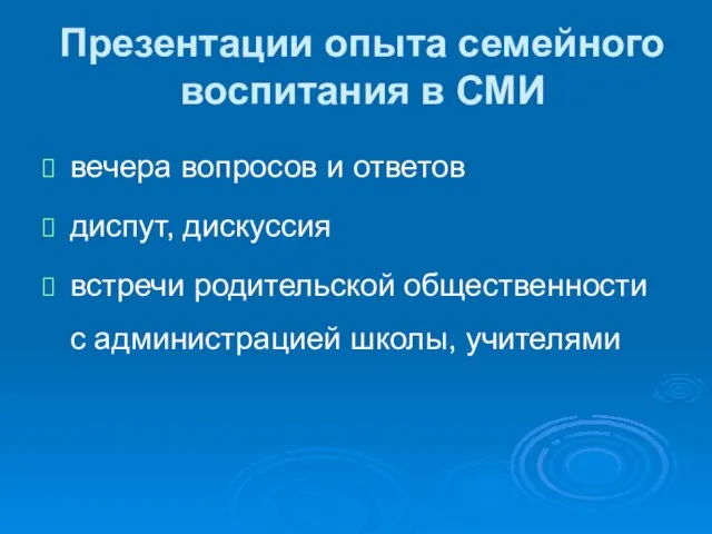 Презентации опыта семейного воспитания в СМИ вечера вопросов и ответов диспут, дискуссия