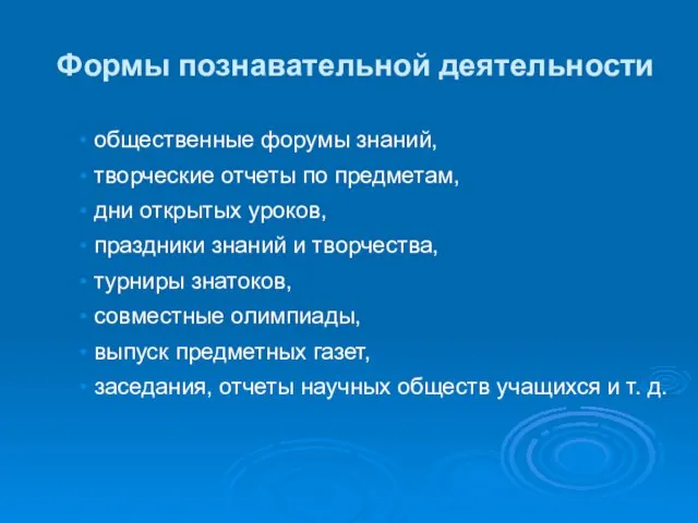 Формы познавательной деятельности общественные форумы знаний, творческие отчеты по предметам, дни открытых