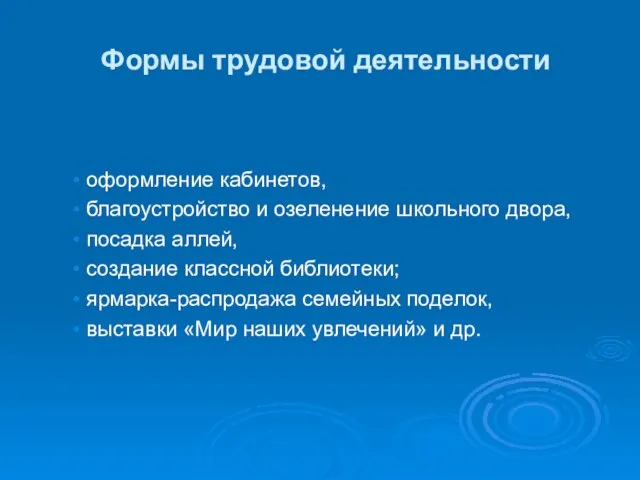 Формы трудовой деятельности оформление кабинетов, бла­гоустройство и озеленение школьного двора, посадка аллей,