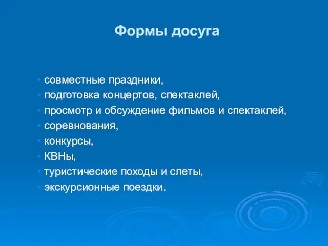 Формы досуга совместные праздники, подготовка концертов, спектаклей, просмотр и обсуждение фильмов и