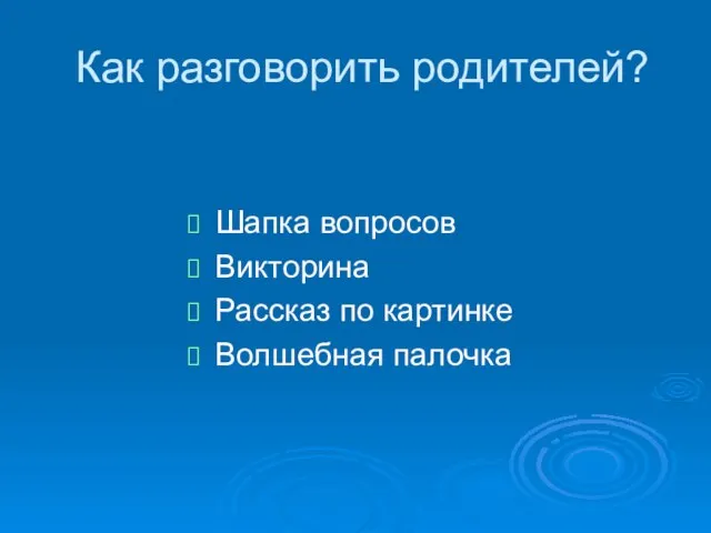 Как разговорить родителей? Шапка вопросов Викторина Рассказ по картинке Волшебная палочка