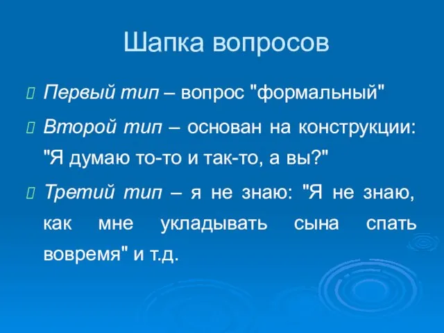 Шапка вопросов Первый тип – вопрос "формальный" Второй тип – основан на