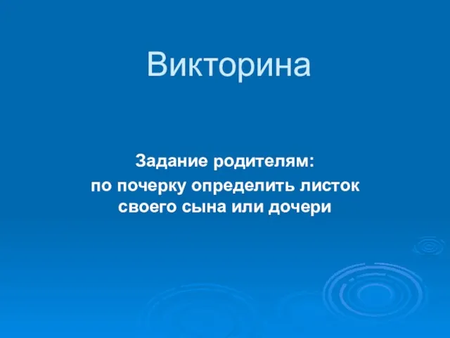 Викторина Задание родителям: по почерку определить листок своего сына или дочери