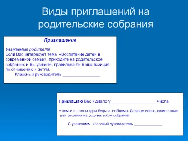 Виды приглашений на родительские собрания Приглашение Уважаемые родители! Если Вас интересует тема