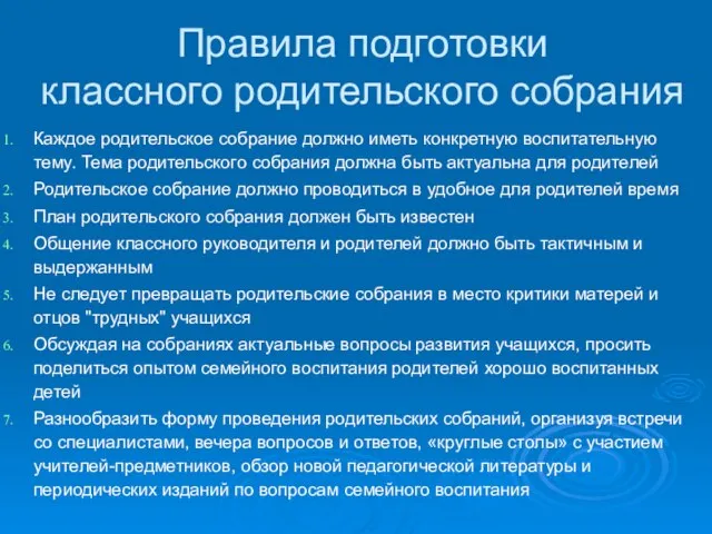 Правила подготовки классного родительского собрания Каждое родительское собрание должно иметь конкретную воспитательную