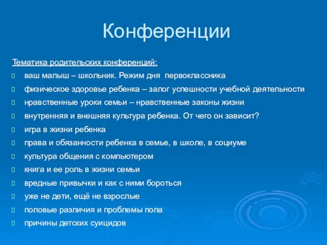 Конференции Тематика родительских конференций: ваш малыш – школьник. Режим дня первоклассника физическое