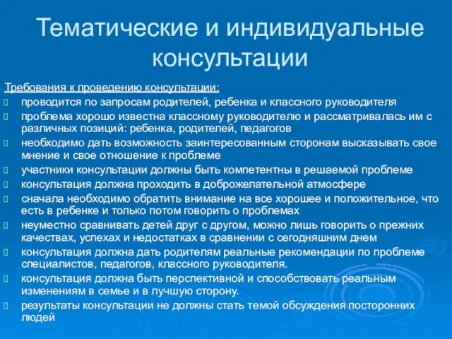 Тематические и индивидуальные консультации Требования к проведению консультации: проводится по запросам родителей,