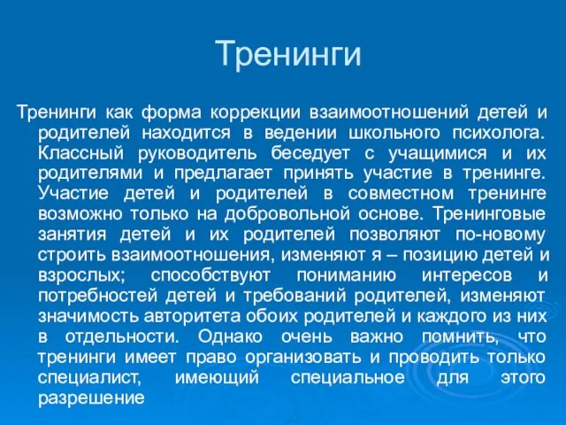 Тренинги Тренинги как форма коррекции взаимоотношений детей и родителей находится в ведении