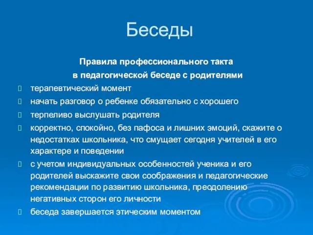 Беседы Правила профессионального такта в педагогической беседе с родителями терапевтический момент начать