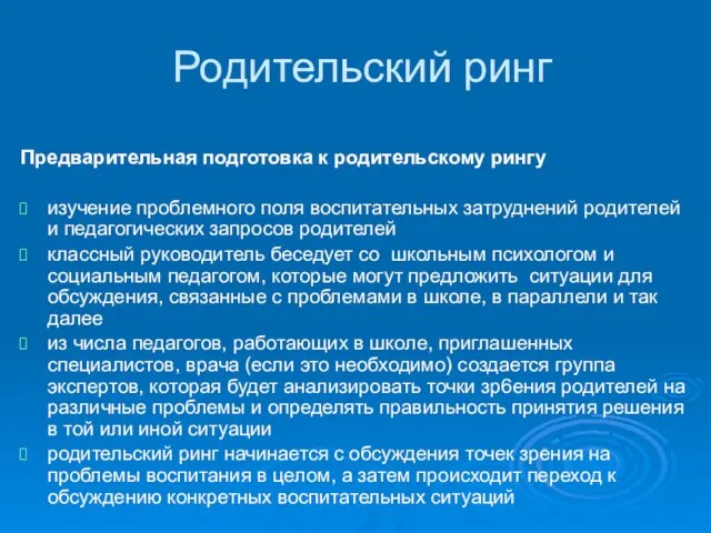 Родительский ринг Предварительная подготовка к родительскому рингу изучение проблемного поля воспитательных затруднений