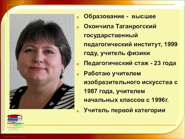 Образование - высшее Окончила Таганрогский государственный педагогический институт, 1999 году, учитель физики