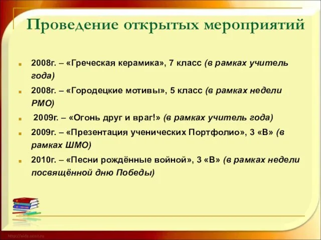 Проведение открытых мероприятий 2008г. – «Греческая керамика», 7 класс (в рамках учитель