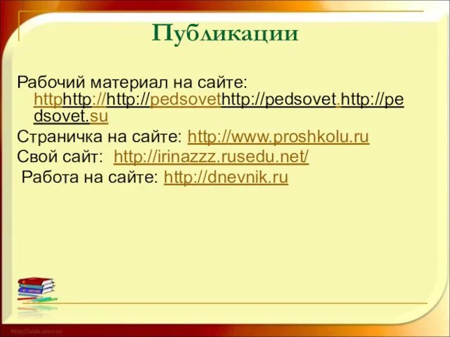 Публикации Рабочий материал на сайте: httphttp://http://pedsovethttp://pedsovet.http://pedsovet.su Страничка на сайте: http://www.proshkolu.ru Свой сайт: