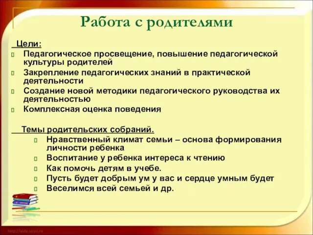 Работа с родителями Цели: Педагогическое просвещение, повышение педагогической культуры родителей Закрепление педагогических