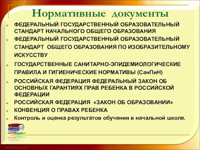 Нормативные документы ФЕДЕРАЛЬНЫЙ ГОСУДАРСТВЕННЫЙ ОБРАЗОВАТЕЛЬНЫЙ СТАНДАРТ НАЧАЛЬНОГО ОБЩЕГО ОБРАЗОВАНИЯ ФЕДЕРАЛЬНЫЙ ГОСУДАРСТВЕННЫЙ ОБРАЗОВАТЕЛЬНЫЙ