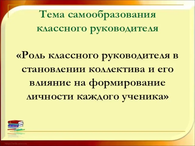 Тема самообразования классного руководителя «Роль классного руководителя в становлении коллектива и его