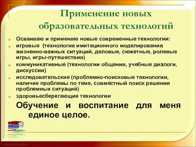 Применение новых образовательных технологий Осваиваю и применяю новые современные технологии: игровые (технология