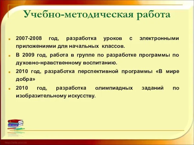 Учебно-методическая работа 2007-2008 год, разработка уроков с электронными приложениями для начальных классов.