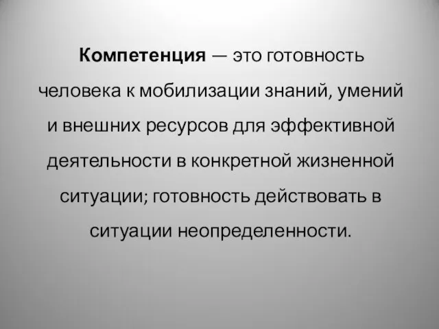 Компетенция — это готовность человека к мобилизации знаний, умений и внешних ресурсов