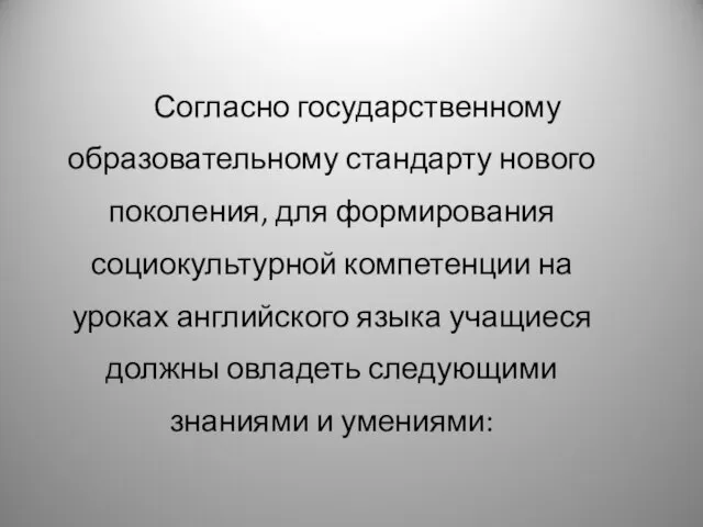 Согласно государственному образовательному стандарту нового поколения, для формирования социокультурной компетенции на уроках