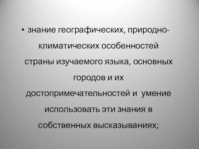 знание географических, природно-климатических особенностей страны изучаемого языка, основных городов и их достопримечательностей