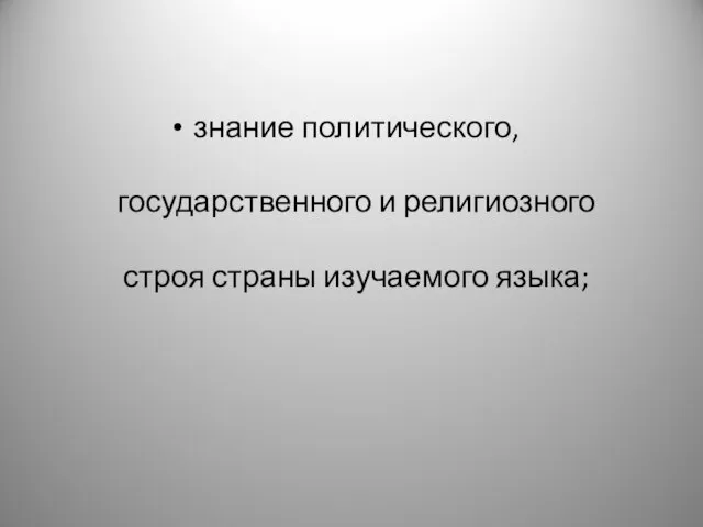 знание политического, государственного и религиозного строя страны изучаемого языка;