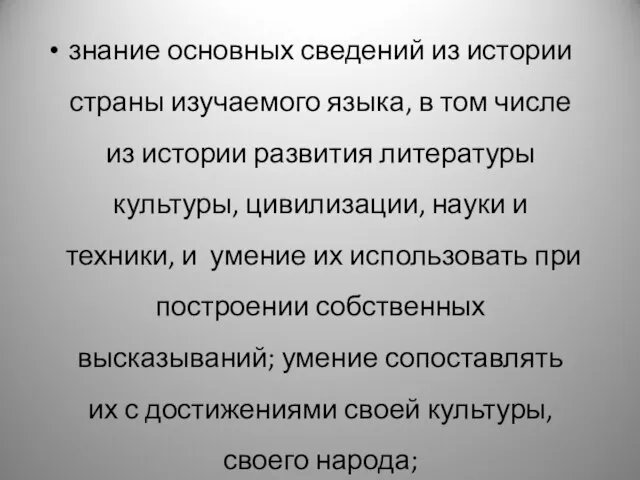 знание основных сведений из истории страны изучаемого языка, в том числе из