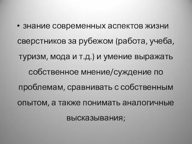 знание современных аспектов жизни сверстников за рубежом (работа, учеба, туризм, мода и