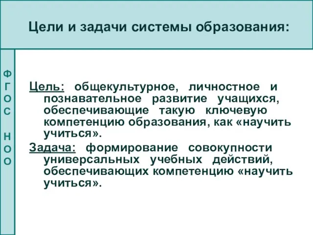 ФГОС НОО Цели и задачи системы образования: Цель: общекультурное, личностное и познавательное