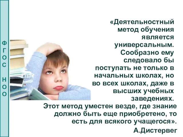 «Деятельностный метод обучения является универсальным. Сообразно ему следовало бы поступать не только