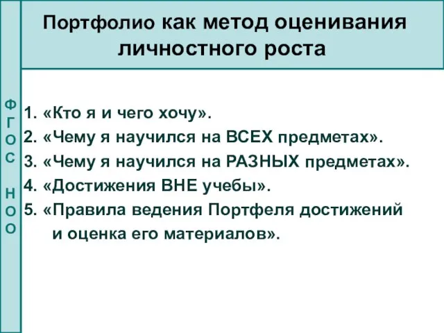 Портфолио как метод оценивания личностного роста 1. «Кто я и чего хочу».