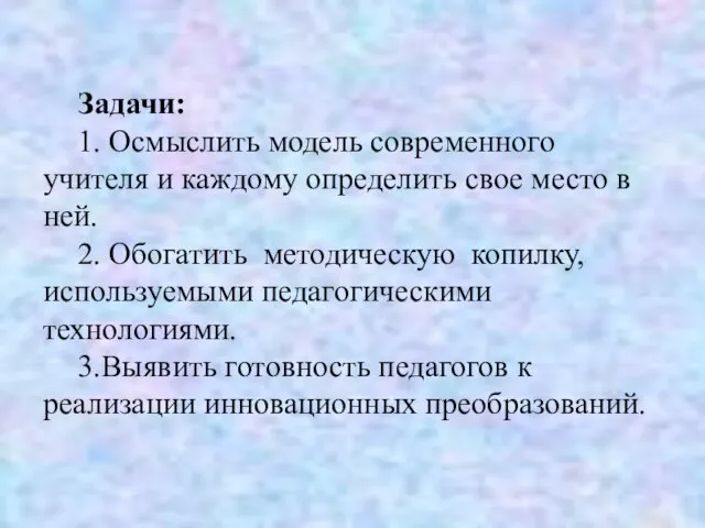 Задачи: 1. Осмыслить модель современного учителя и каждому определить свое место в