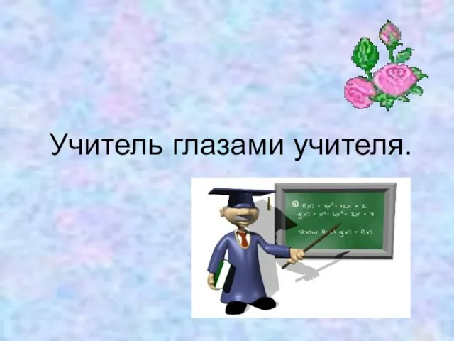 Учитель глазами учителя.