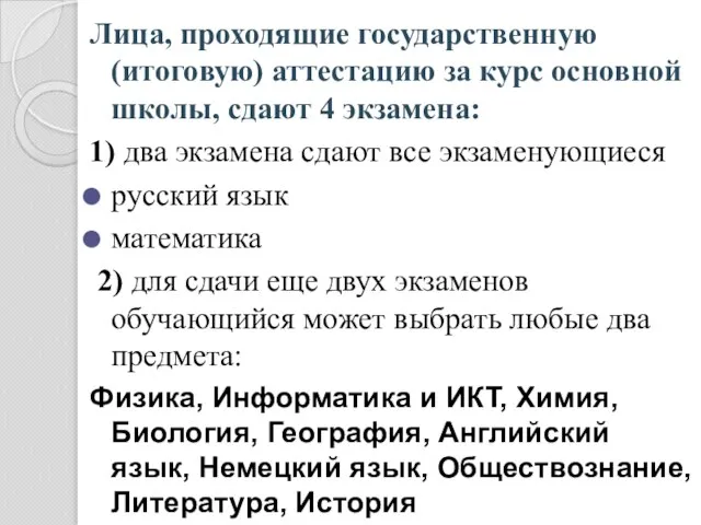 Лица, проходящие государственную (итоговую) аттестацию за курс основной школы, сдают 4 экзамена: