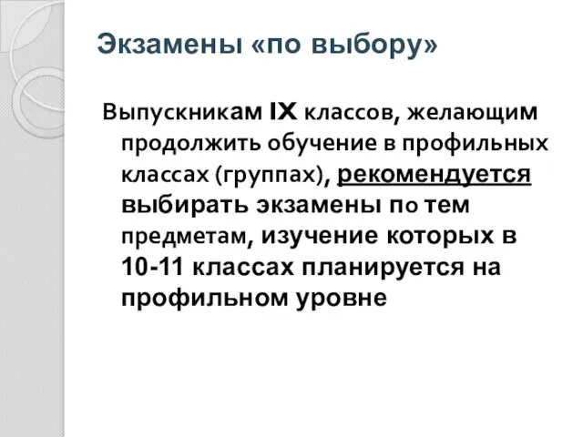 Выпускникам IX классов, желающим продолжить обучение в профильных классах (группах), рекомендуется выбирать