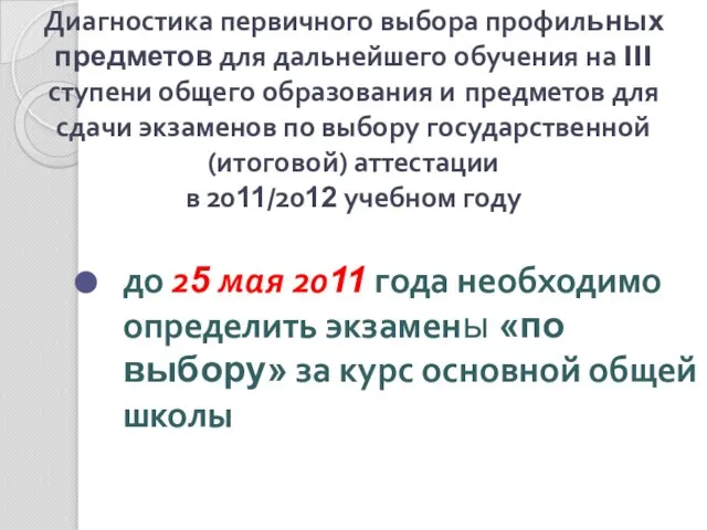 до 25 мая 2011 года необходимо определить экзамены «по выбору» за курс