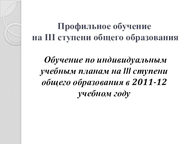 Профильное обучение на III ступени общего образования Обучение по индивидуальным учебным планам