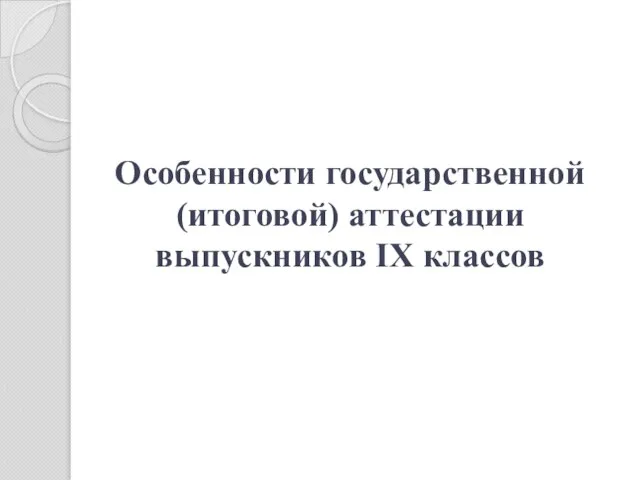 Особенности государственной (итоговой) аттестации выпускников IX классов