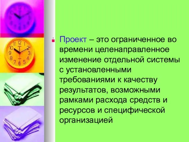 . Проект – это ограниченное во времени целенаправленное изменение отдельной системы с