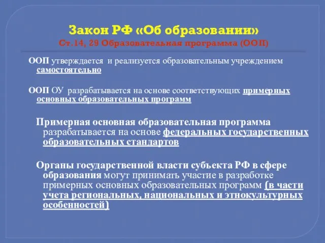 Закон РФ «Об образовании» Ст.14, 29 Образовательная программа (ООП) ООП утверждается и