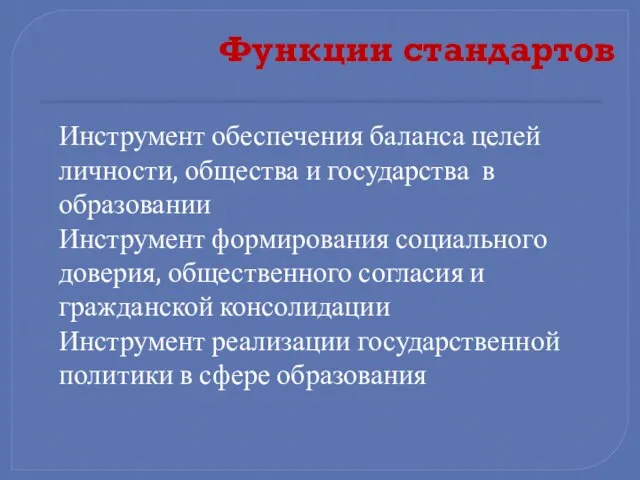 Функции стандартов Инструмент обеспечения баланса целей личности, общества и государства в образовании