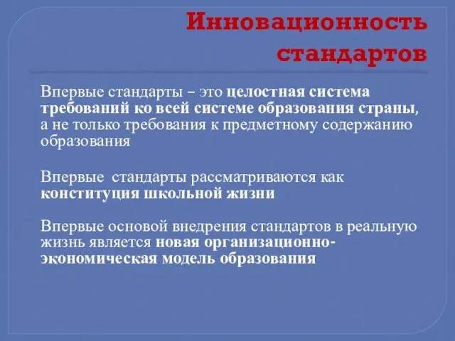 Инновационность стандартов Впервые стандарты – это целостная система требований ко всей системе